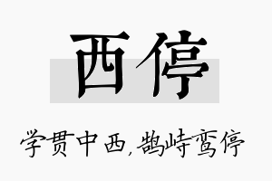 西停名字的寓意及含义