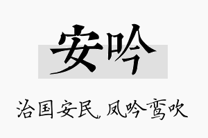 安吟名字的寓意及含义