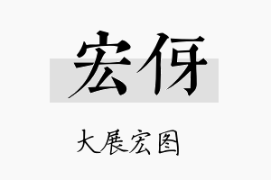 宏伢名字的寓意及含义