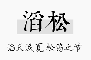 滔松名字的寓意及含义