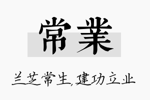 常业名字的寓意及含义