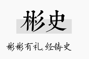 彬史名字的寓意及含义