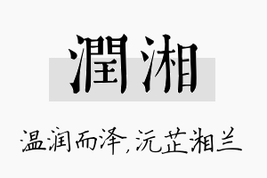 润湘名字的寓意及含义