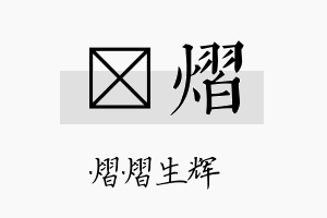 玏熠名字的寓意及含义