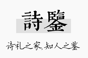 诗鉴名字的寓意及含义