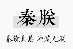 秦朕名字的寓意及含义