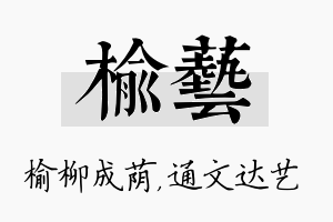 榆艺名字的寓意及含义