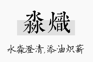 淼炽名字的寓意及含义