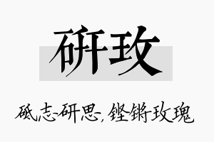 研玫名字的寓意及含义