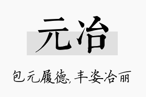 元冶名字的寓意及含义