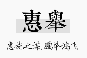 惠举名字的寓意及含义