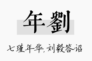 年刘名字的寓意及含义