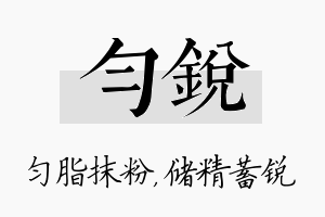 匀锐名字的寓意及含义