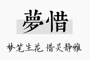 梦惜名字的寓意及含义