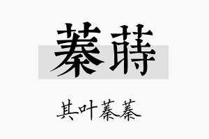 蓁莳名字的寓意及含义