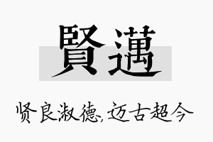 贤迈名字的寓意及含义