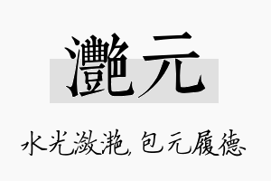 滟元名字的寓意及含义