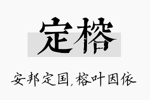 定榕名字的寓意及含义