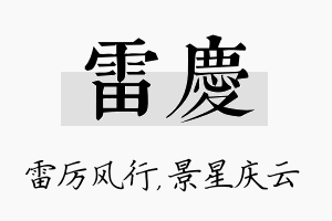 雷庆名字的寓意及含义