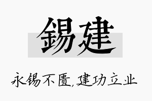 锡建名字的寓意及含义