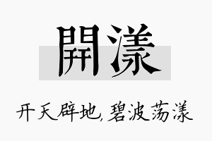 开漾名字的寓意及含义