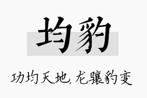 均豹名字的寓意及含义