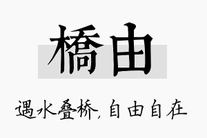 桥由名字的寓意及含义