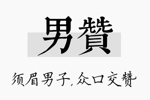 男赞名字的寓意及含义