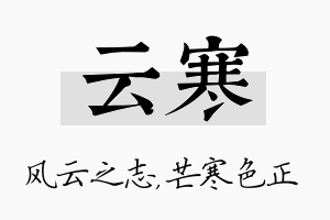 云寒名字的寓意及含义