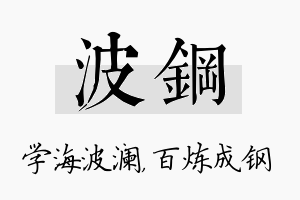 波钢名字的寓意及含义