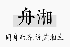 舟湘名字的寓意及含义