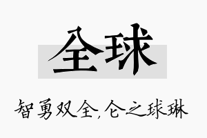 全球名字的寓意及含义