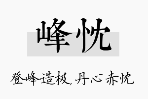 峰忱名字的寓意及含义