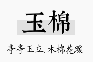 玉棉名字的寓意及含义