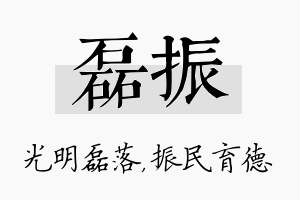 磊振名字的寓意及含义