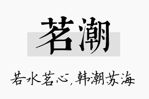 茗潮名字的寓意及含义