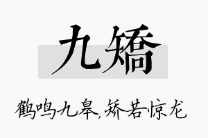 九矫名字的寓意及含义