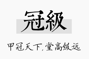 冠级名字的寓意及含义