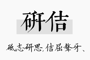 研佶名字的寓意及含义