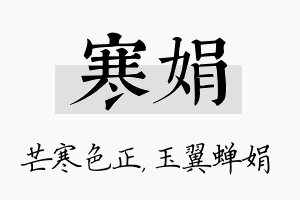 寒娟名字的寓意及含义