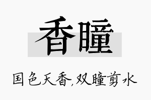 香瞳名字的寓意及含义