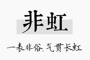 非虹名字的寓意及含义