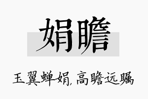 娟瞻名字的寓意及含义