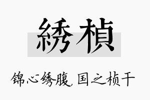 绣桢名字的寓意及含义