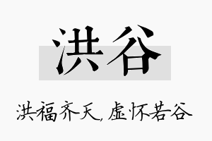 洪谷名字的寓意及含义