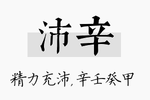 沛辛名字的寓意及含义