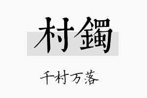 村镯名字的寓意及含义