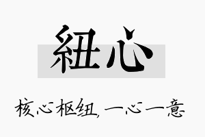 纽心名字的寓意及含义