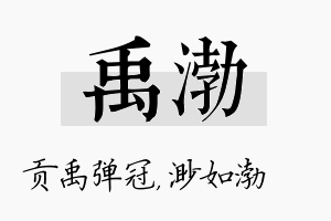 禹渤名字的寓意及含义