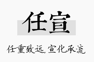 任宣名字的寓意及含义